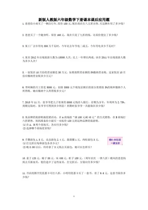 新版人教版六年级数学下册课本课后应用题