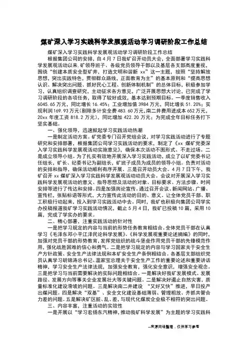 煤矿深入学习实践科学发展观活动学习调研阶段工作总结