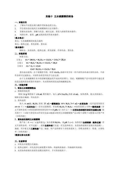 五水硫酸铜的制备