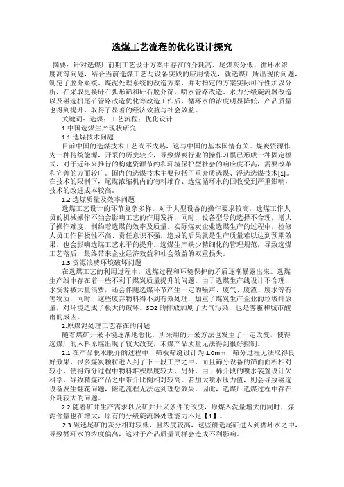 选煤工艺流程的优化设计探究