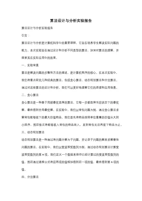 算法设计与分析实验报告
