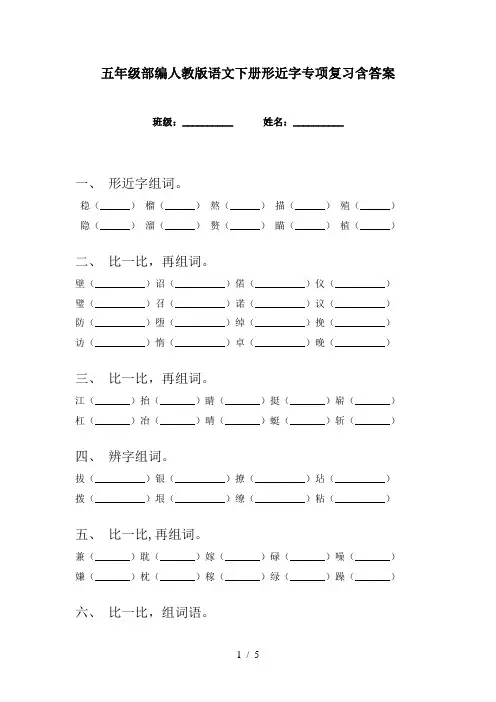 五年级部编人教版语文下册形近字专项复习含答案