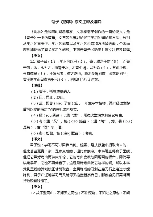 荀子《劝学》原文注释及翻译