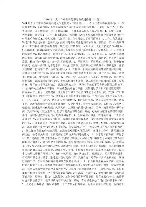 2019年个人工作中存在的不足及改进措施(三篇)
