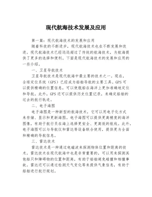 现代航海技术发展及应用3篇