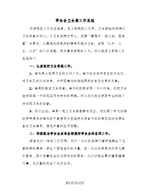 学生会卫生部工作总结(7篇)