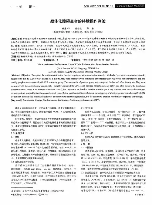 躯体化障碍患者的持续操作测验