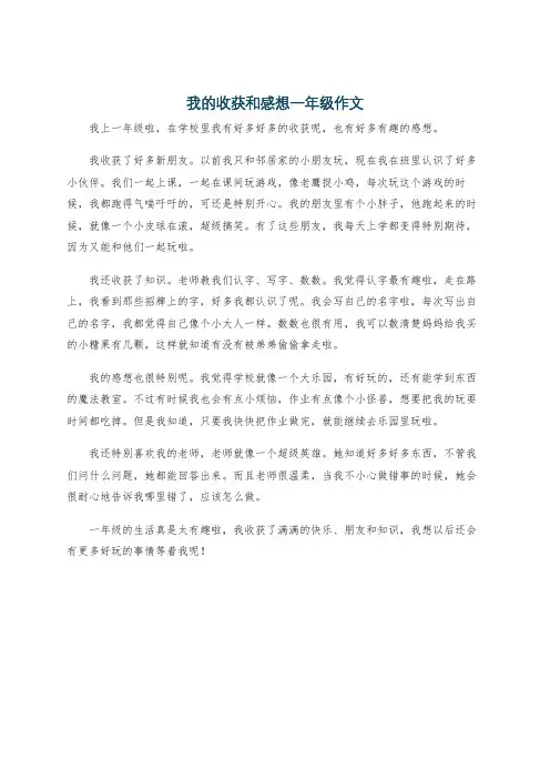 我的收获和感想一年级作文