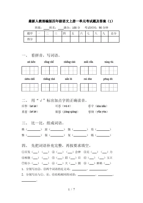 最新人教部编版四年级语文上册一单元考试题及答案(1)