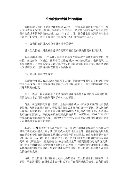 公允价值对我国企业的影响