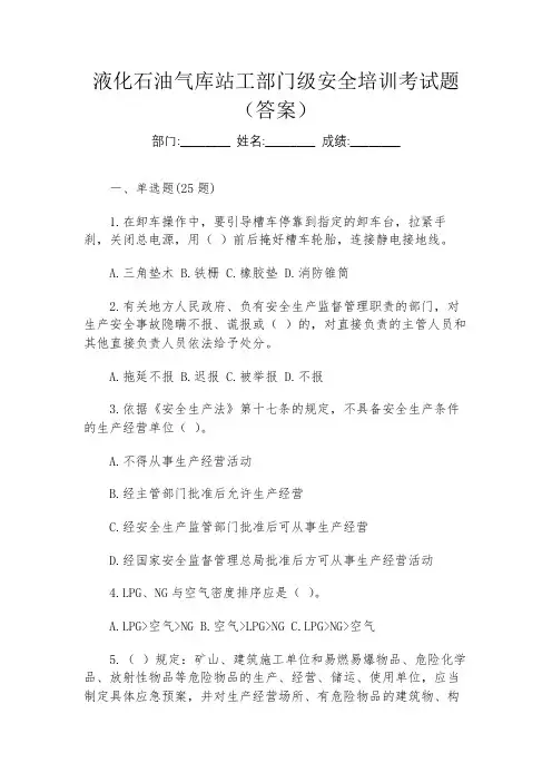 液化石油气库站工部门级安全培训考试题(答案)