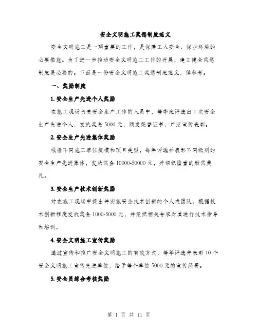 安全文明施工奖惩制度范文（三篇）