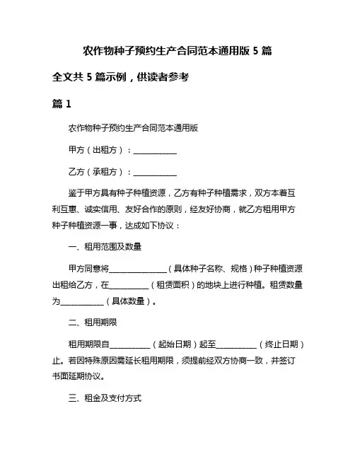 农作物种子预约生产合同范本通用版5篇