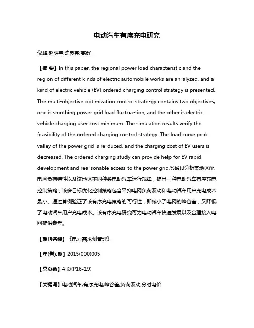 电动汽车有序充电研究