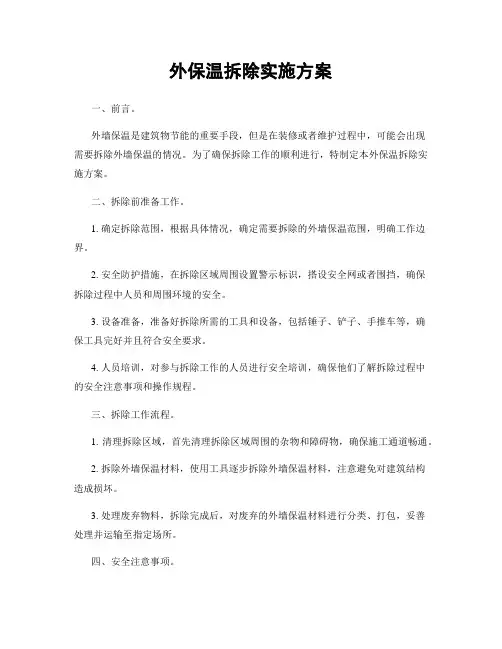 外保温拆除实施方案