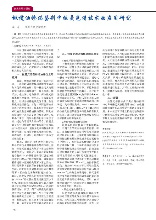 橄榄油掺伪鉴别中拉曼光谱技术的应用研究