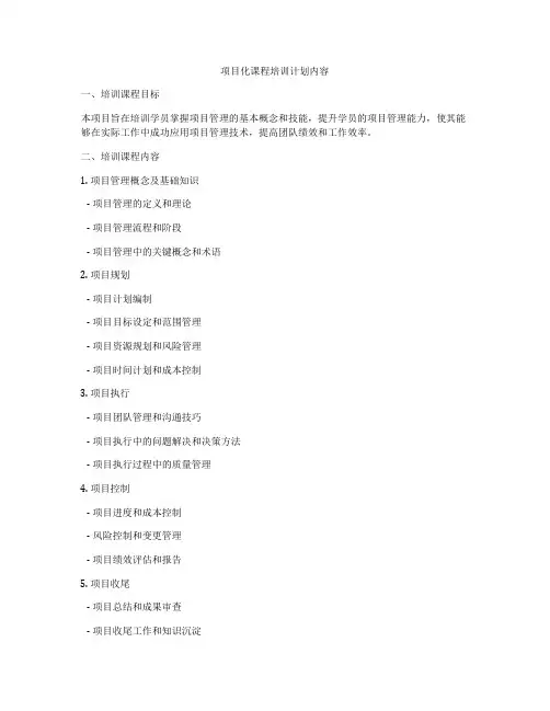项目化课程培训计划内容