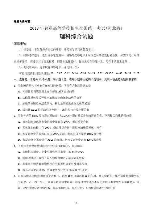 2018年河北省高考理科综合物理化学生物试题(精校Word版)真题试卷含答案