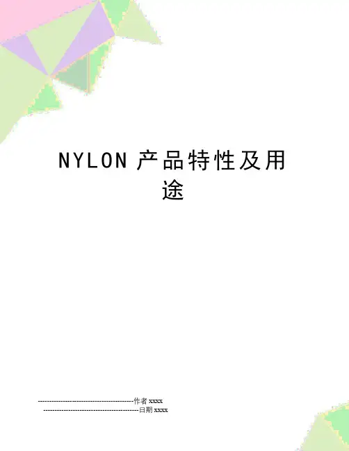 NYLON产品特性及用途