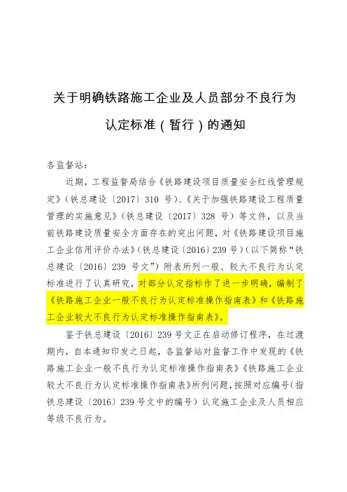 铁路施工企业和个人不良行为认定标准(暂行)