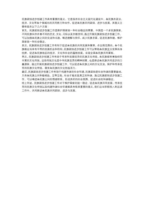 民族团结进步创建工作的意义