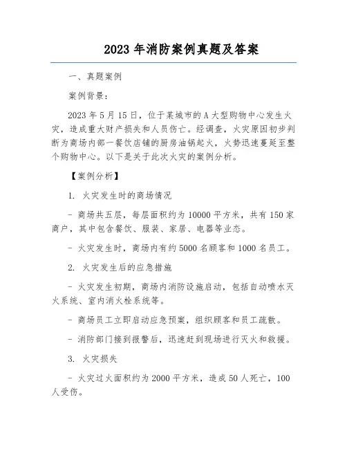 2023年消防案例真题及答案