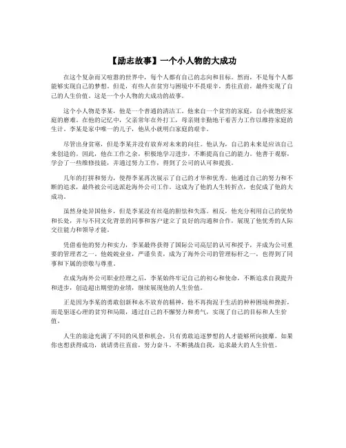 【励志故事】一个小人物的大成功