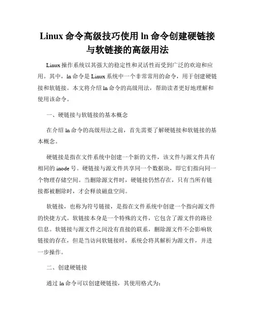 Linux命令高级技巧使用ln命令创建硬链接与软链接的高级用法