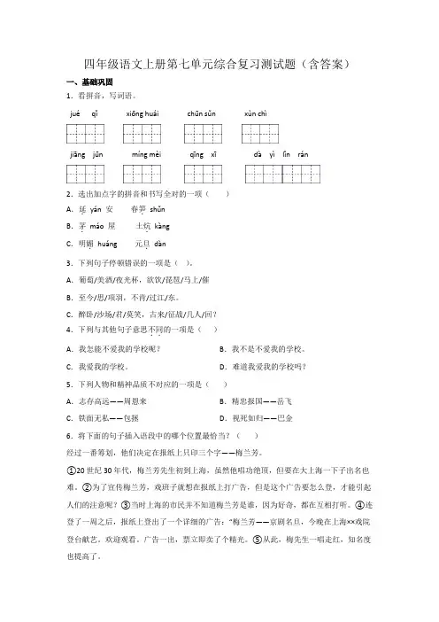 四年级语文上册第七单元综合复习测试题(含答案)