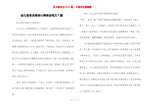 幼儿保育员培训心得体会范文5篇