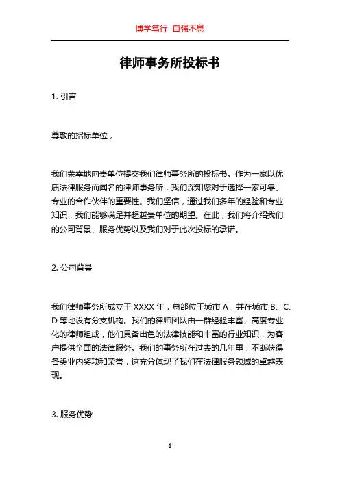 律师事务所投标书