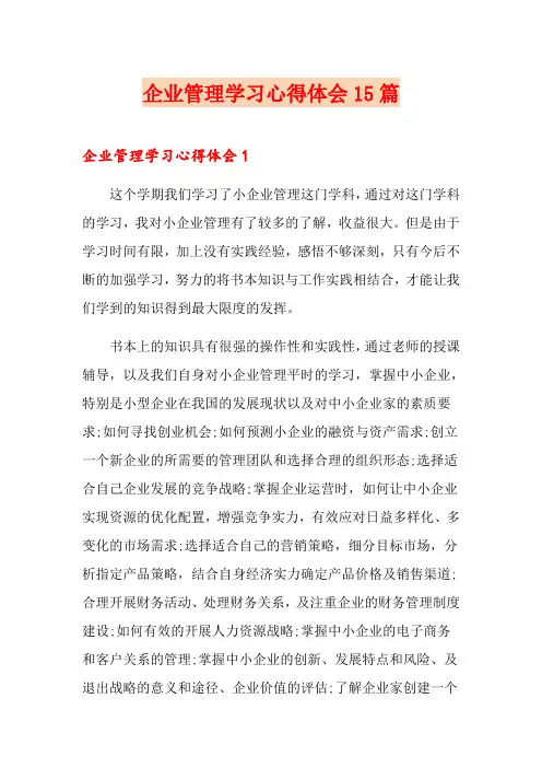 企业管理学习心得体会15篇