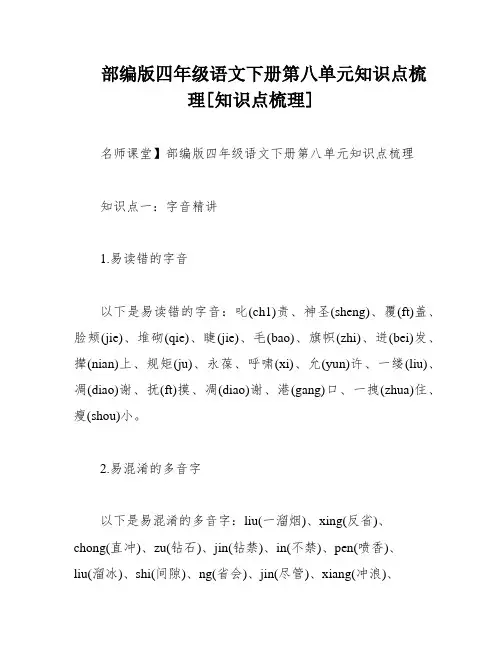 部编版四年级语文下册第八单元知识点梳理[知识点梳理]