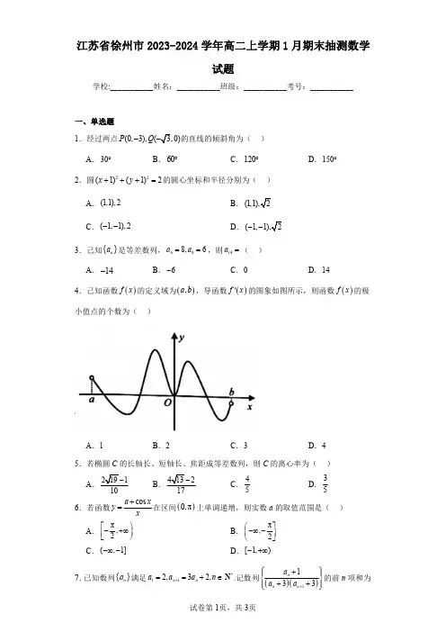 江苏省徐州市2023-2024学年高二上学期1月期末抽测数学试题