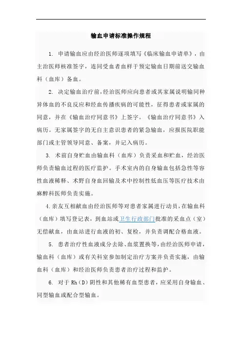 医院临床输血技术标准操作规程