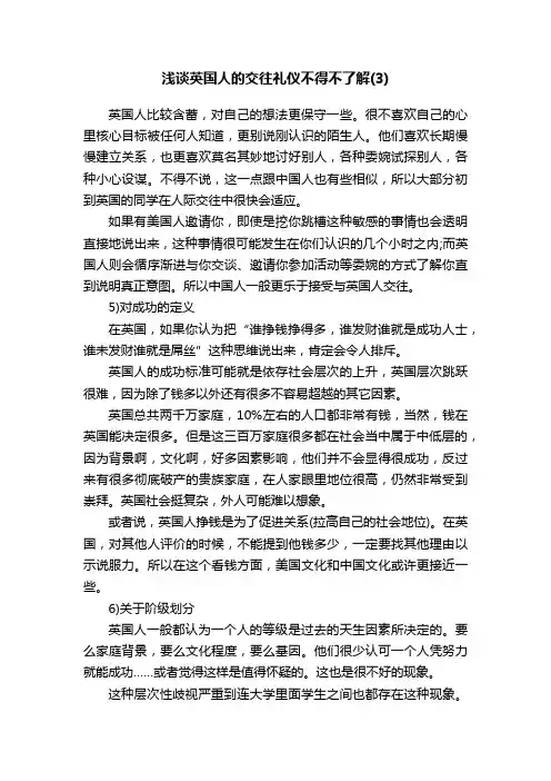 浅谈英国人的交往礼仪不得不了解（3）