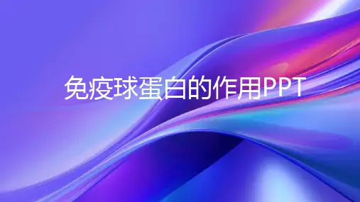 免疫球蛋白的作用PPT