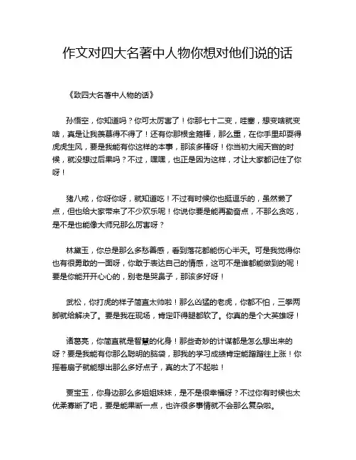 作文对四大名著中人物你想对他们说的话