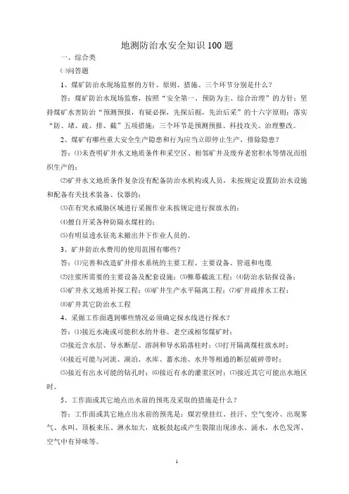 地测防治水安全知识100题
