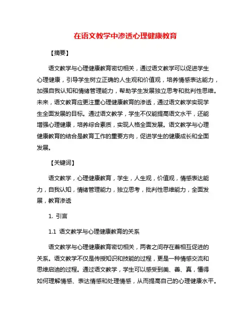 在语文教学中渗透心理健康教育