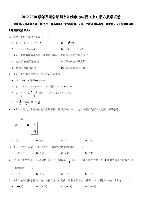 2019-2020学年四川省绵阳市江油市七年级(上)期末数学试卷
