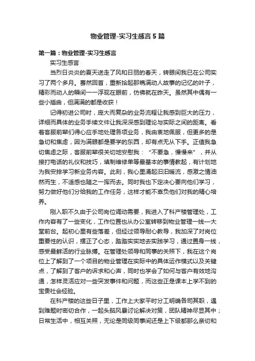 物业管理-实习生感言5篇