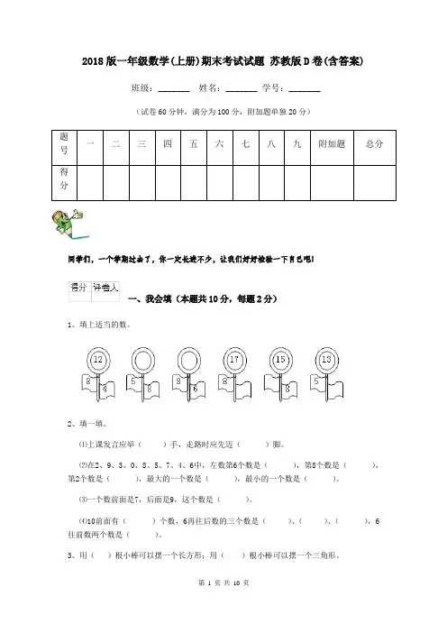 2018版一年级数学(上册)期末考试试题 苏教版D卷(含答案)
