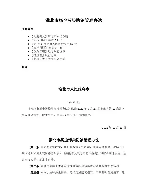 淮北市扬尘污染防治管理办法