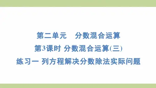 北师大版六年级上册数学 2-3练习一 列方程解决分数除法实际问题 知识点梳理重点题型练习课件