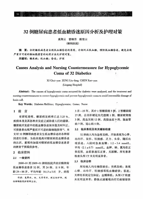 32例糖尿病患者低血糖昏迷原因分析及护理对策