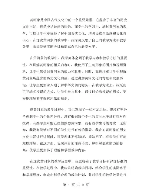《黄河象》的教学反思范文