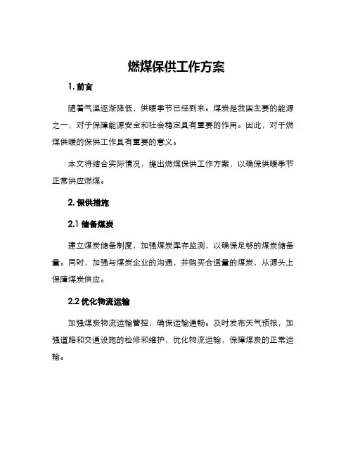 燃煤保供工作方案