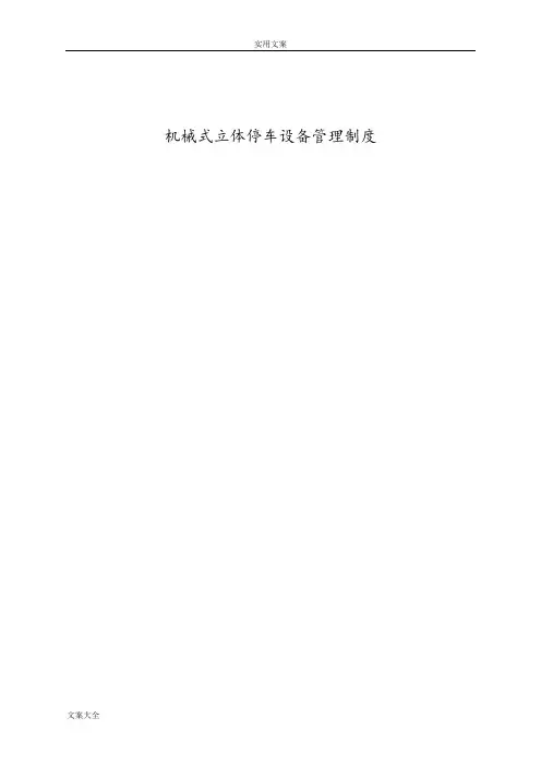 机械式立体停车设备管理系统规章制度