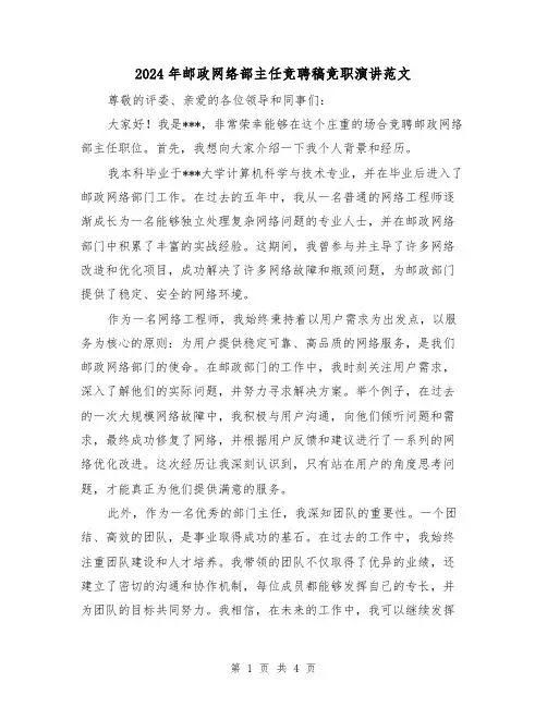2024年邮政网络部主任竞聘稿竞职演讲范文(2篇)